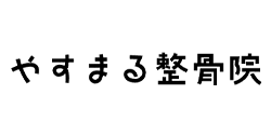 やすまる整骨院